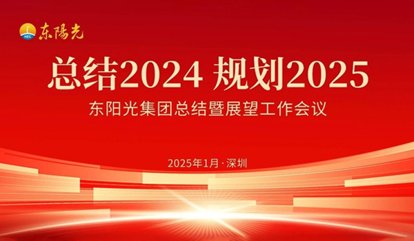 欧陆娱乐集团董事会2025年第一次会议暨“总结2024 规划2025”工作会议在广东深圳成功召开